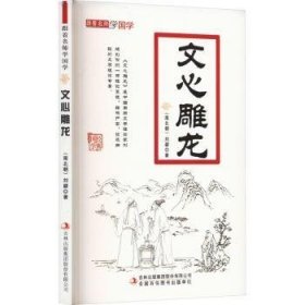 文心雕龙 9787558115127  刘勰 吉林出版集团股份有限公司