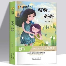 哎呀，妈妈百年经典儿童文学名家作品集中小学语文课外阅读经典文库