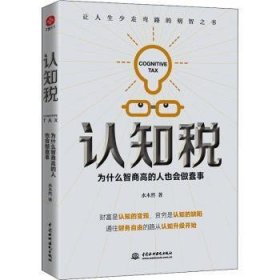 认知税 为什么智商高的人也会做蠢事 9787517098355  水木然 中国水利水电出版社