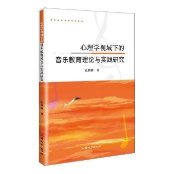 心理学视域下的音乐教育理论与实践研究