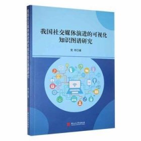 我国社交媒体的可视化知识图谱研究 9787576104042  党琼 燕山大学出版社