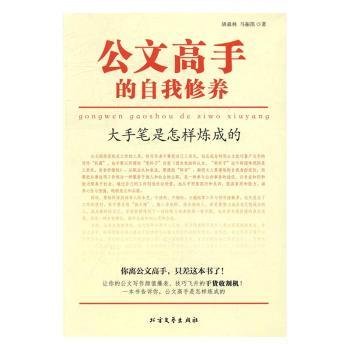 公文高手的自我修养：大手笔是怎样炼成的