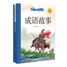 成语故事(彩绘注音)/小学基础阅读配套丛书 9787570107872  新阅读研发中心 山东教育出版社