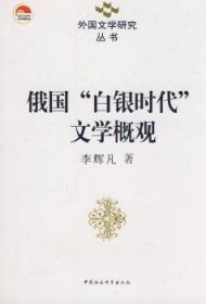 俄国“白银时代”文学概观 9787500471974 李辉凡 中国社会科学出版社