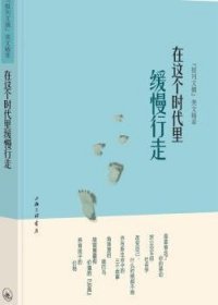 在这个时代里缓慢行走 9787542644039  《报刊文摘》美文精萃 上海三联书店