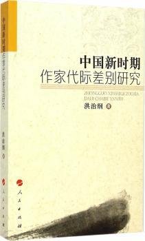 中国新时期作家代际差别研究