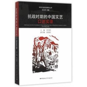 抗战时期的中国文艺口述实录 9787516169322  李丹阳 中国社会科学出版社