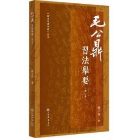 《毛公鼎》要(修订版) 9787545823189  林子序 上海书店出版社