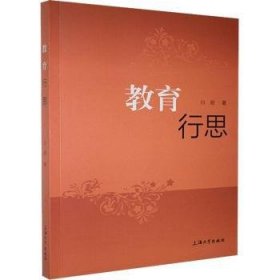 教育行思 9787567139718  白丽 上海大学出版社