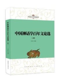 中国神话学文论选（全2册） 9787561397923  马昌仪 陕西师范大学出社