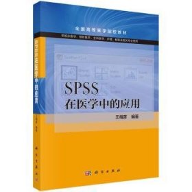 SPSS在医学中的应用（供临床医学预防医学全科医学护理检验及相关专业使用）/全国高等医学院校教材