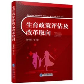 生育政策评估及改革取向 9787516420751  张本波等 企业管理出版社