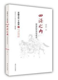 四海之内：民族的形成与变迁（中国文化二十四品系列图书）