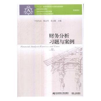 财务分析习题与案例（第8版）