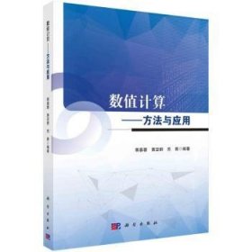 数值计算——方法与应用 9787030781628  蒋慕蓉 科学出版社