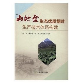 山地金生态优质烟叶生产技术体系构建