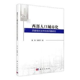 西部人口城市化质量现状及存在的问题研究 9787030618450  杨筠 科学出版社