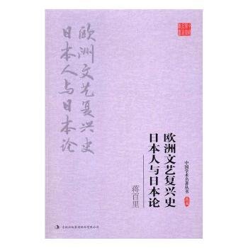 蒋百里:欧洲文艺复兴史 日本人与日本论