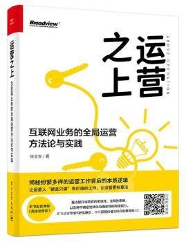 运营之上：互联网业务的全局运营方法论与实践