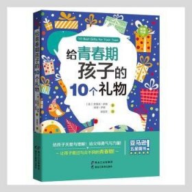 给青春期孩子的10个礼物 9787531695905 史蒂夫·萨索 黑龙江教育出版社