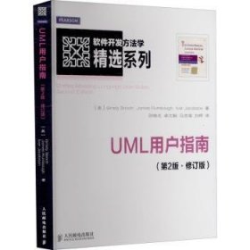 UML用户指南(第2版修订版)/软件开发方法学系列 9787115296443   人民邮电出版社