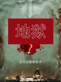 地狱（《达·芬奇密码》作者——悬疑大师丹·布朗重磅归来！） 9787020101610  丹·布朗 人民文学出版社