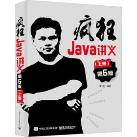 疯狂Java讲义(第6版)(上) 9787121447532  李刚 电子工业出版社