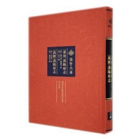 (嘉靖)汉阳府志:(万历)汉阳府志 9787540369262  刘本用 崇文书局有限公司