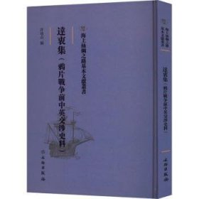 达衷集：鸦片战争前中英交涉史料 9787501076109  许地山 文物出版社