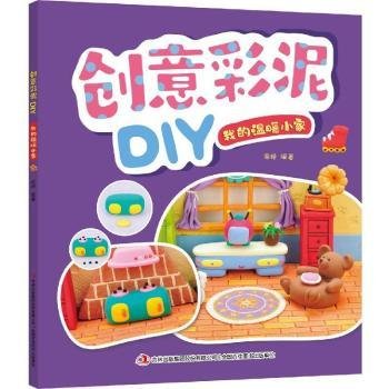 我的温暖小家/创意彩泥DIY