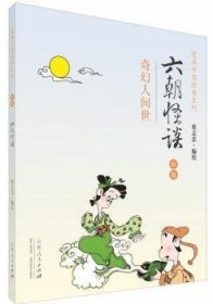 蔡志忠漫画 （彩版）中国典《六朝怪谈》（你还在看单色蔡氏漫画吗？那你 out啦！来看全彩的蔡氏漫画，轻松阅读传统典吧！） 9787209087377  蔡志忠绘 山东人民出版社