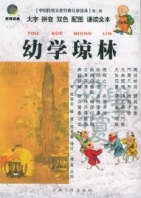 幼学琼林(注音版) - - 中国传统文化典读本(第二辑) 9787810688468  程登吉 云南大学出版社
