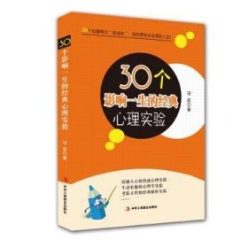 30个影响一生的典心理实验 9787515822167  项前 中华工商联合出版社