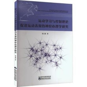 运动学制理论运动表现的神心理学研究 9787536980990  朱文斐 陕西科学技术出版社