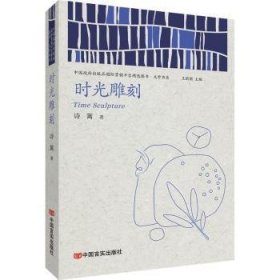 时光雕刻/文学书系/出版品国际营销平台图书 9787517138327  诗篱 中国言实出版社