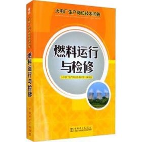 火电厂生产岗位技术问答：燃料运行与检修