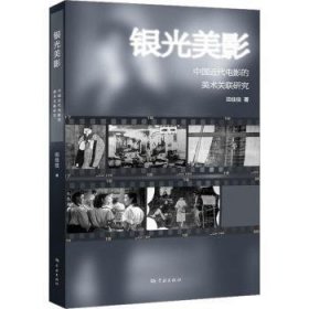 银光美影:中国近代电影的美术关联研究 9787548619338  田佳佳 学林出版社