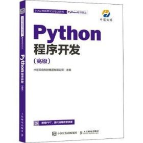 Python程序开发(高级1+X制度试点培训用书) 9787115583550  中慧云启科技集团有限公司 人民邮电出版社