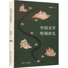 中国文学讲义 9787309169300  邵毅 复旦大学出版社有限公司