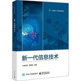 新一代信息技术 9787121419744  陈万钧 电子工业出版社