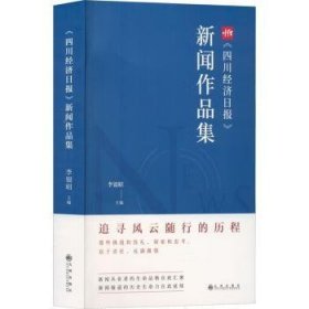 四川济日报新闻作品集 9787522509877  李银昭 九州出版社