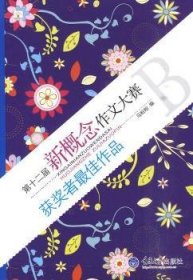 第十二届新概念作文大赛获奖者佳作品 9787562453192  马盼盼 重庆大学出版社