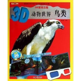 鸟类-3D动物世界-随书附赠3D眼镜赠送26张纸 9787501581511  崔钟雷 知识出版社