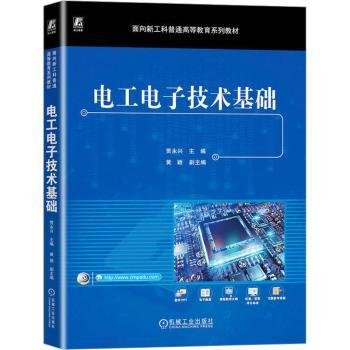 电工电子技术基础 9787111733645  贾永兴 机械工业出版社
