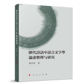 历代诗话中语言文字学论述整理与研究 9787010242538  樊莹莹着 人民出版社