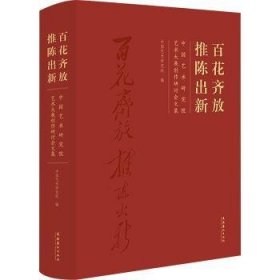 花齐放 推陈出新:中国艺术研究院艺术大展创作研讨会文集 9787503972614  中国艺术研究院 文化艺术出版社