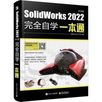 SolidWorks 2022中文版完全自学一本通