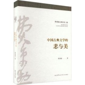 中国典文学的悲与美 9787224150681  费秉勋 陕西人民出版社