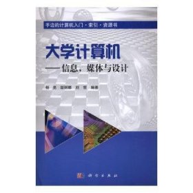 大学计算机:信息，媒体与设计 9787030498953  杨亮 科学出版社