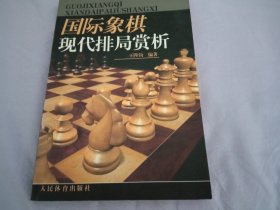 国际象棋现代排局赏析